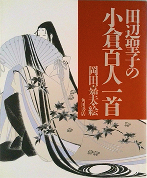 田辺聖子の小倉百人一首（角川文庫）