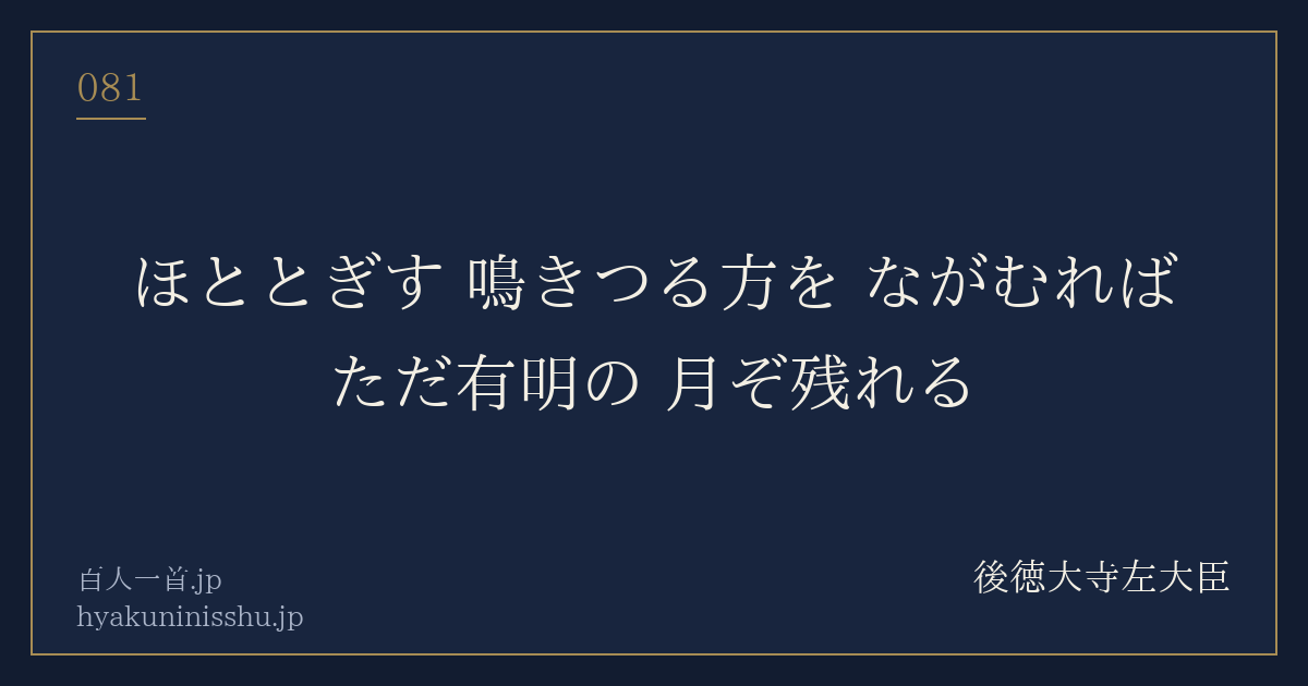 百人一首81番 ほととぎす 鳴きつる方を ながむれば｜意味・現代語訳