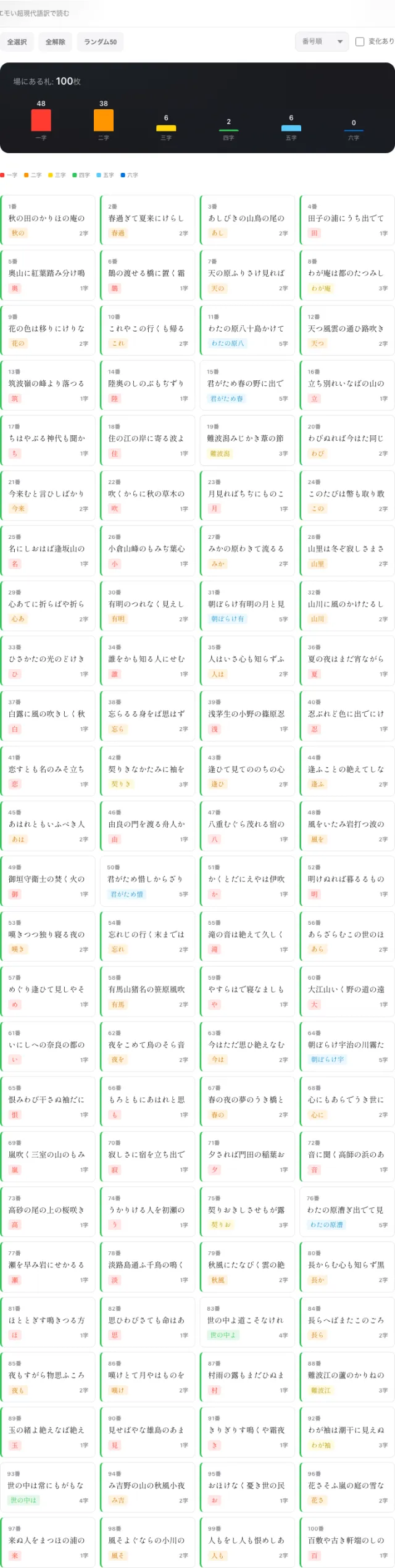 百人一首 決まり字シミュレーター 札が減ったときの決まり字変化を表示する画面